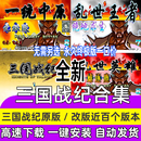 三国战纪合集一统中原快速集气拳皇三国风云再起可捡四剑PC近百款 豪华合集