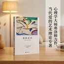 爱的艺术 弗洛姆作品系列 [美]艾里希·弗洛姆著 刘福堂译 人生经典  心理学大师力作 当代爱的艺术理论专著