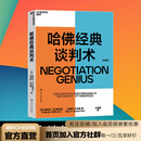 【湛庐】  哈佛经典谈判术 哈弗经典谈判术 如何在看似毫无希望的谈判中扭转乾坤创造价值 谈判学、心理学大师联袂经典之作 企业界、商学院受欢迎的谈判课 合同 商业 并购 沟通 励志成功 湛庐图书