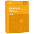 语料库语言学史