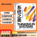 系统之美 【湛庐】 决策者的系统思考 德内拉·梅多斯 著 邱昭良 译 10年手稿全新再版《五项修炼》作者彼得·圣吉的老师 企业经营管理图书书籍 系统之美