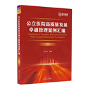 公立医院高质量发展卓越管理案例汇编（2025年版）