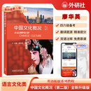中国文化概况 （第二版）(高等学校英语拓展系列教程)英语四六级考试备考资料英语拓展系列教程外研社最新版 中国文化概况(2026版/第二版)