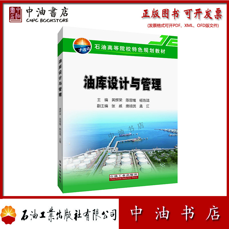 油库设计与管理 石油工业出版社 9787518378616