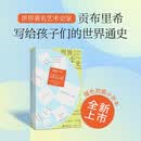 世界小史（2026新版） 英国艺术史家贡布里希写给孩子们的世界通史 豆瓣高分入门书  全新修订内文