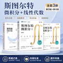 【现货速发】斯图尔特微积分下 斯特朗线性代数+斯图尔特微积分 图灵数学经典书系 人民邮电出版社 【3本套】斯特朗线性代数+斯图尔特微积分 上下