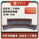 点校本二十四史 全63册共4箱 精装简体横排 中华书局 史记汉书后汉书明史金史三国晋书五代史全唐宋辽史隋书 4箱一套