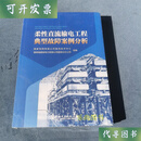 柔性直流输电工程典型故障案例分析 国家电网有限直流技术中心 中国电力出版社二手书