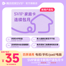 【新客专享】腾讯视频SVIP家庭卡连续包月 支持电视端 与四位家人共享使用 非新客下单自动退款