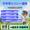 学而思C++编程少儿编程入门进阶冲刺信息学奥赛中小学高清视频U盘 学而思C++少儿编程零基础入门课 优盘发货|全套课程|60GB优盘