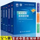 集成电路系列丛书 5册 集成电路系统级封装+先进封装材料+测试技术+功率半导体封装技术+硅通孔三维封装技术 微电子学 集成电路技术 电子工业出版社