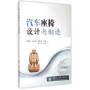 汽车座椅设计与制造 钟柳华,孟正华,练朝春 国防工业出版社9787118100204