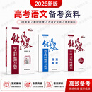 2026新版高考语文备考资料教材梳理与拓展古诗文专项训练答案解析 能力风暴语文教材梳理与拓展
