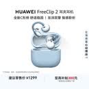 华为FreeClip 2 耳夹耳机 开放式蓝牙无线耳机 全新C形桥 AI 耳边助手 适用于苹果安卓手机 丹宁蓝