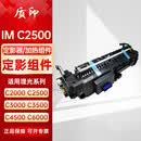 质印适用理光IM C2000粉盒IM C2500墨盒硒鼓彩色打印机套装碳粉墨粉 定影组件（下单备注机器型号和电压）