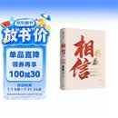 【单品包邮】相信（增订版）纵使不敌也绝不屈服 蔡磊作品 渐冻症 破冰驿站 内容新增8万字 记录渐冻症抗争全程 企业家精神 励志 中信出版社
