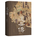 道安传