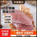 去皮鸭胸肉 新鲜冷冻鸭肉单冻生鸭肉非即食生鲜食材高净重蛋白 去皮鸭胸肉10斤