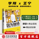 中信出版【官方旗舰店】 因为独特 泡泡玛特创始人王宁访谈实录 泡泡玛特的发展历程 从杂货铺到IP世界的跋涉 李翔著 中信出版社图书 因为独特