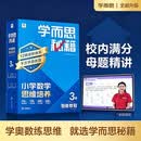 学而思秘籍 新版小学数学思维培养 3级 智能教辅升级版 全国通用一题一讲奥数思维训练提优训练 助力攻克计算 计数 图形 应用 组合等奥数八大问题