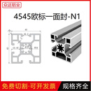 俏博莱工业铝型材4545欧标铝型材流水线方管铝合金框架工作台支架铝材 4545欧标N1