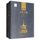 陕西古塔全编（套装上下册）