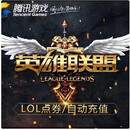 【&未成年禁止下单&】腾讯英雄联盟点券 &端游 lol点券充值值 游戏周边 &充值LOL联盟 1000点券