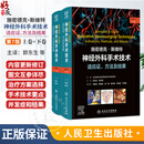 施密德克·斯维特神经外科手术技术：适应证、方法及结果（第7版）（全二册）郭东生 陈劲草 主译 9787117395380 人民卫生出版社