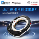 SHOTEN Megadap迦百列M2RF自动对焦转接环 适用于徕卡M卡口镜头转佳能EOS R系统微单相机R52/R62/R63/R6V M2RF转接环[ 徕卡镜头转佳能微单 ]自动对焦