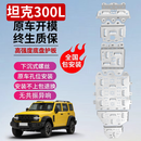 修厉MT坦克300L长轴版Hi4T/Z底盘护板铝镁合金特钢高强度越野全包防护 坦克300L Hi4-Z【全车六件套】 铝镁合金 8MM