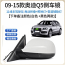 KINFOR奥迪Q5倒车镜后视镜总成反光镜奥迪Q5电动折叠倒车镜总成Q5后视镜 奥迪Q5【09-15款】11线白色 左