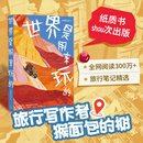 世界是用来玩的（全网阅读300w+ 旅行写作者猴面包的树 纸质书首次出版）