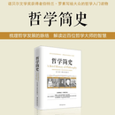 哲学简史/诺贝尔文学奖获得者伯特兰·罗素写给大众的哲学入门读物