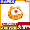 【本店禁止未成年下单】自动免密充值填写虎牙号自动充值 虎牙币充值虎牙币充值 100虎牙币充值