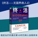 终活——无国界病人2 师永刚 癌症治疗 通识课 AI时代病人自救样本 指南 纪实文学 人民文学出版社