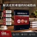 皮肤科治疗学第4版 吴志华等皮肤病冶疗临床皮肤外科学皮肤性病过敏荨麻疹红斑真菌感染疱疹苔藓丘疹鳞屑痤疮 科学出版社