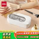 得力（deli）50kHz高频超声波清洗机350mL大容量 全自动家用洗眼镜墨镜首饰剃须刀手表带假牙牙套清洗机PG662白色