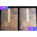 【二手9成新】中国医学文化史 上下