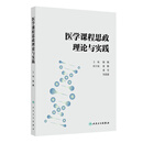 医学课程思政理论与实践