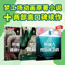 荒岛机器人系列（套装共3册）荒岛机器人 机器人的逃跑计划 机器人的荒岛保卫战
