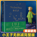 【认准正版】小王子正版书籍精装珍藏版原著无删减圣埃克苏佩里著SN6671 小王子精装珍藏版