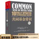 【湛庐】共同基金常识（10周年纪念版） 基金 约翰·博格 投资经典全新升级 巴曙松领衔翻译
