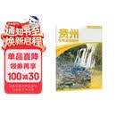 2026贵州自驾游地图册 贵州交通旅游地图 大比例尺行车地图经典热点旅游路线导航主要景点索引 贵阳遵义六盘水黄果树瀑布梵净山千户苗寨