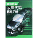 新款汽车故障代码速查手册 9787122151162 化学工业出版社