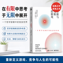 【当当正版包邮】 有限与无限的游戏：一个哲学家眼中的竞技世界 张静初推荐