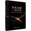 量化金融——理论与实践