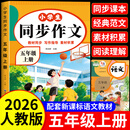 五年级上册语文同步作文人教版2026新版五年级下册同步作文满分经典优秀范文作文书大全优美句子素材积累好词好句老师推荐 【五年级上】同步作文-配套人教版