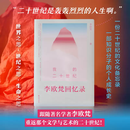 【含同款艺术书签】我的二十世纪：李欧梵回忆录