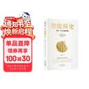 【樊登推荐】智能简史：进化、AI与人脑的突破  豆瓣2025年度榜单推荐  获第21届文津奖