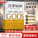 【京东快递现货包邮】吾辈如神：重构AI时代的生存力与胜任力 吾辈之神 彼得·戴曼迪斯 史蒂芬·科特勒 著 马斯克、黄仁勋、奥尔特曼等全球科技巨擘追崇的“未来预言” 新华书店旗舰店AI经济正版图书书籍 